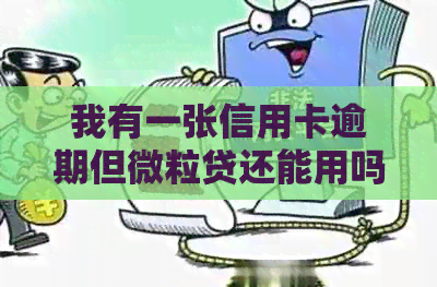 我有一张信用卡逾期但微粒贷还能用吗，安全吗，怎么办？
