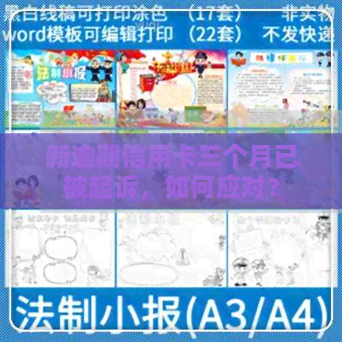 新逾期信用卡三个月已被起诉，如何应对？