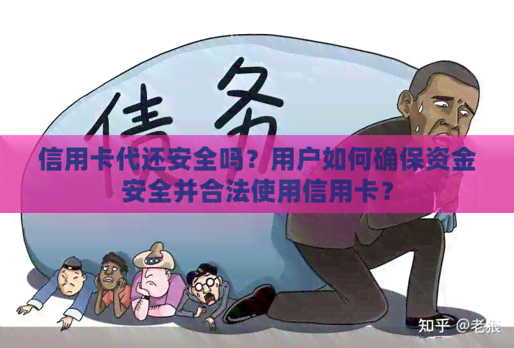 信用卡代还安全吗？用户如何确保资金安全并合法使用信用卡？