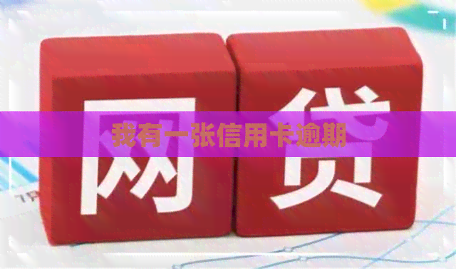 我有一张信用卡逾期