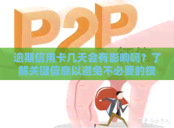逾期信用卡几天会有影响吗？了解关键信息以避免不必要的损失