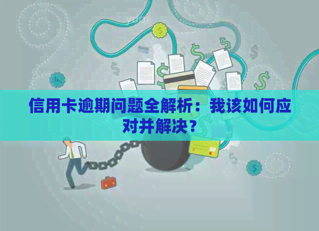 信用卡逾期问题全解析：我该如何应对并解决？