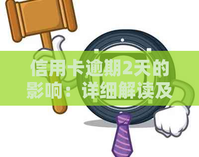 信用卡逾期2天的影响：详细解读及应对策略
