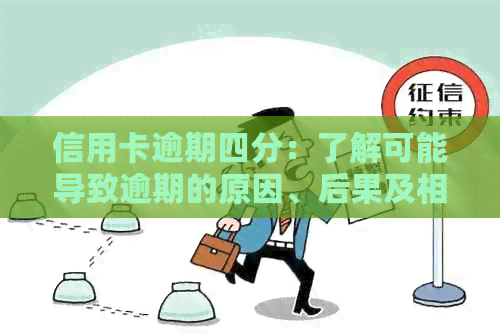信用卡逾期四分：了解可能导致逾期的原因、后果及相关解决方法