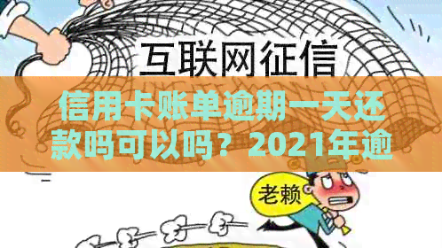 信用卡账单逾期一天还款吗可以吗？2021年逾期一天解决办法