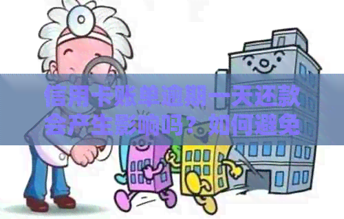 信用卡账单逾期一天还款会产生影响吗？如何避免逾期及可能的后果？