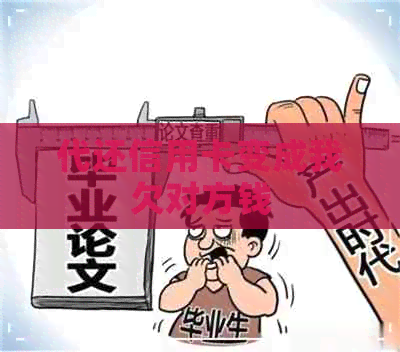 代还信用卡变成我欠对方钱