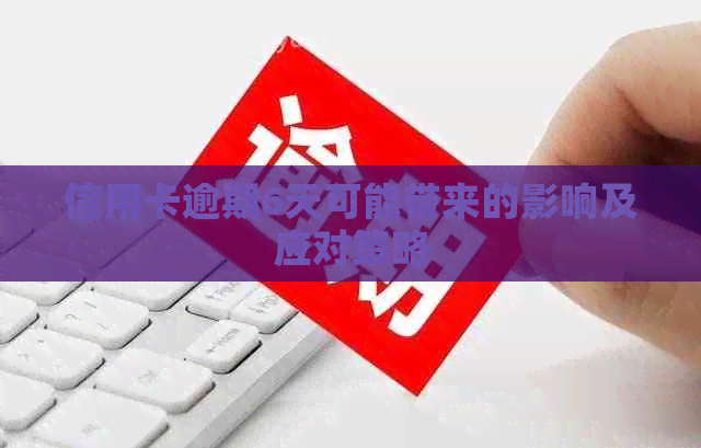 信用卡逾期6天可能带来的影响及应对策略