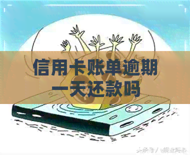 信用卡账单逾期一天还款吗