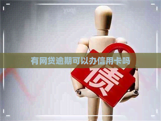 有网贷逾期可以办信用卡吗