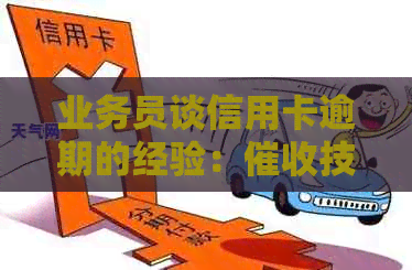 业务员谈信用卡逾期的经验：技巧与工作体验