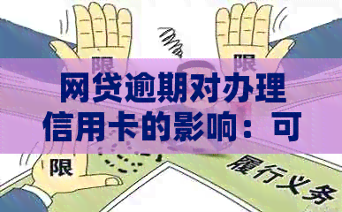 网贷逾期对办理信用卡的影响：可以申请吗？
