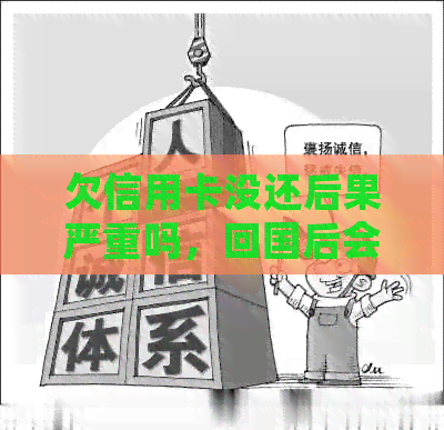 欠信用卡没还后果严重吗，回国后会不会受影响？
