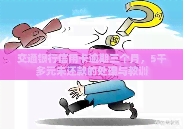 交通银行信用卡逾期三个月，5千多元未还款的处理与教训