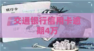 交通银行信用卡逾期4万