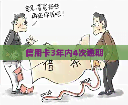 信用卡3年内4次逾期