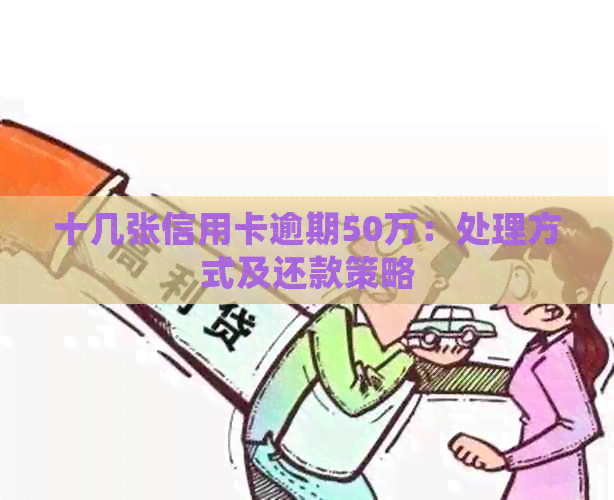 十几张信用卡逾期50万：处理方式及还款策略