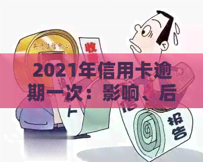 2021年信用卡逾期一次：影响、后果及补救措全解析