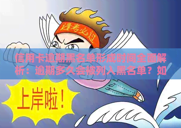 信用卡逾期黑名单形成时间全面解析：逾期多久会被列入黑名单？如何避免？