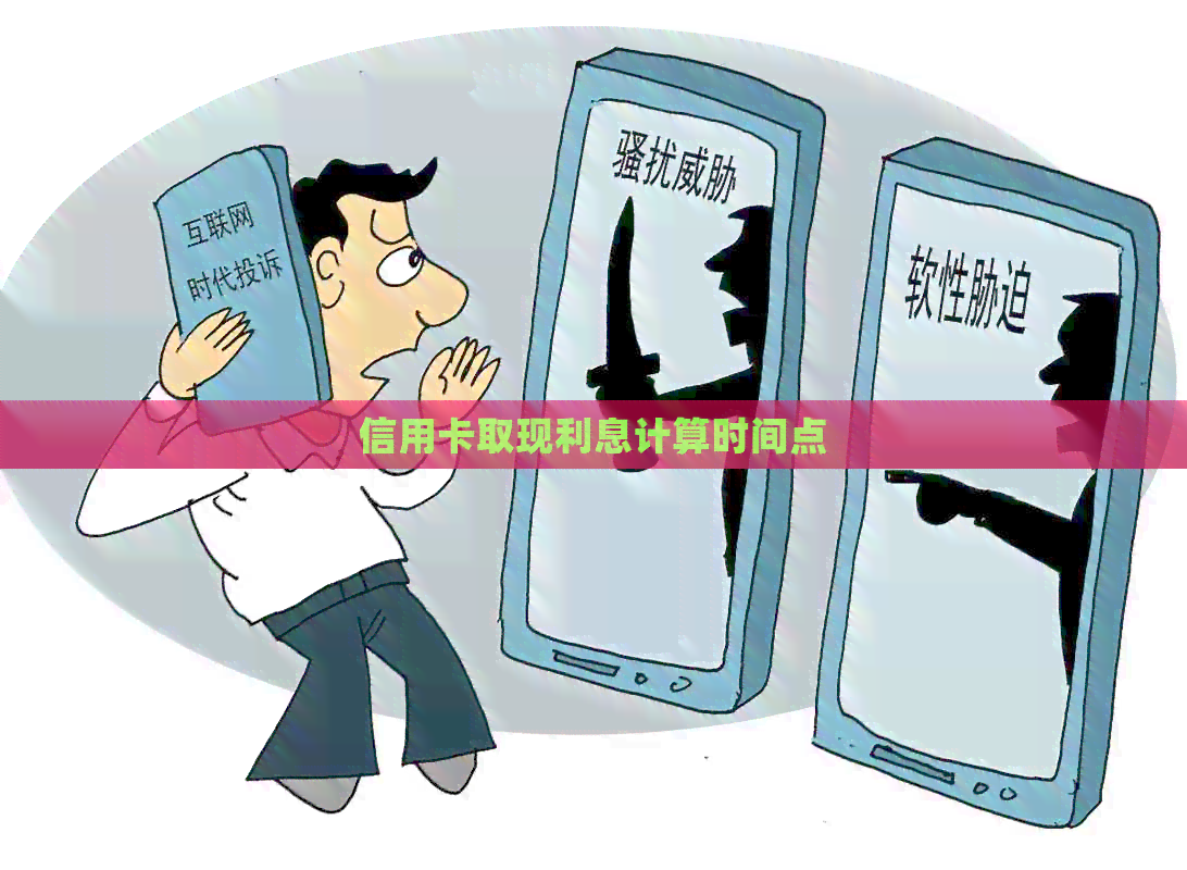 信用卡取现利息计算时间点
