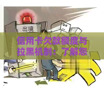 信用卡欠款额度与拉黑机制：了解您的信用状况及避免逾期