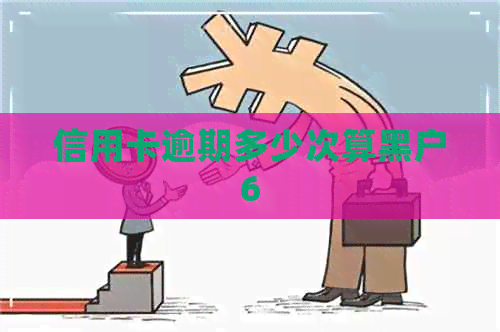 信用卡逾期多少次算黑户6
