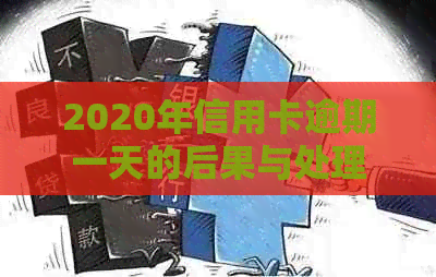 2020年信用卡逾期一天的后果与处理方式：避免信用受损