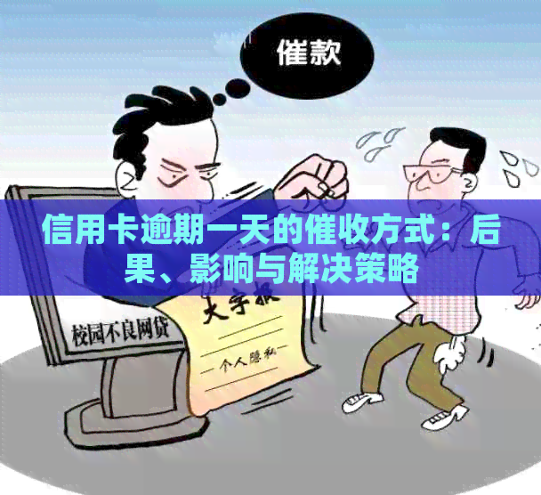 信用卡逾期一天的方式：后果、影响与解决策略
