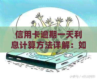 信用卡逾期一天利息计算方法详解：如何应对逾期还款带来的财务压力？