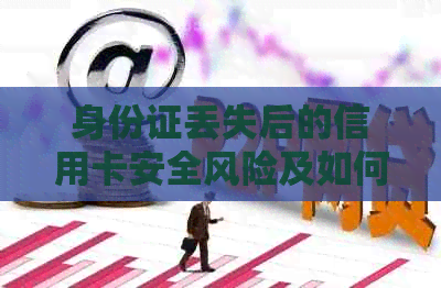 身份证丢失后的信用卡安全风险及如何预防措