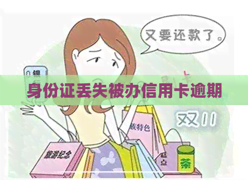 身份证丢失被办信用卡逾期