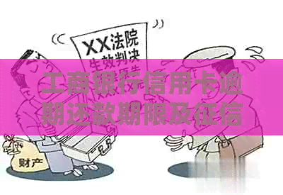 工商银行信用卡逾期还款期限及影响全解析：逾期几天会上？