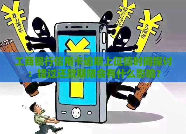 工商银行信用卡逾期上时间探讨：错过还款期限会有什么影响？