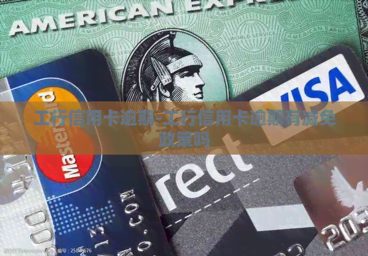 工行信用卡逾期-工行信用卡逾期有减免政策吗
