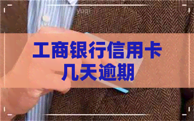 工商银行信用卡几天逾期