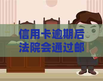 信用卡逾期后法院会通过邮件通知吗？如何处理逾期信用卡还款问题？