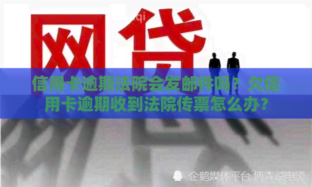 信用卡逾期法院会发邮件吗？欠信用卡逾期收到法院传票怎么办？