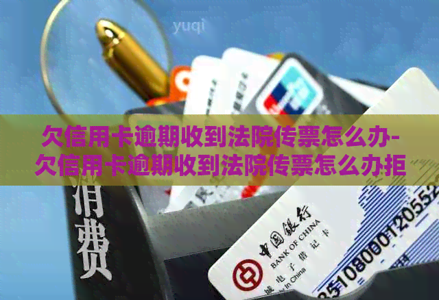 欠信用卡逾期收到法院传票怎么办-欠信用卡逾期收到法院传票怎么办拒收传票