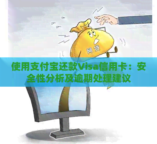 使用支付宝还款Visa信用卡：安全性分析及逾期处理建议