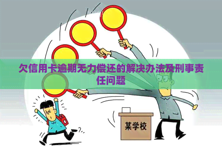 欠信用卡逾期无力偿还的解决办法及刑事责任问题