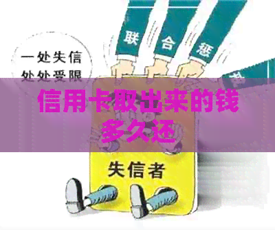 信用卡取出来的钱多久还
