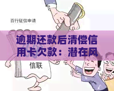 逾期还款后清偿信用卡欠款：潜在风险与应对策略