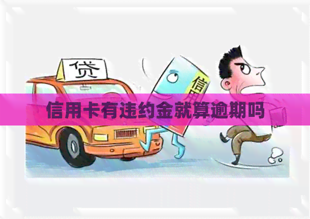信用卡有违约金就算逾期吗