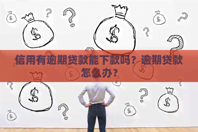 信用有逾期贷款能下款吗？逾期贷款怎么办？