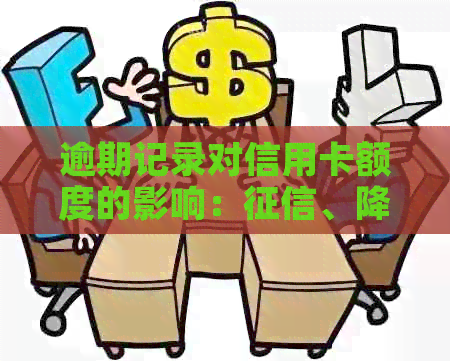逾期记录对信用卡额度的影响：、降额与恢复
