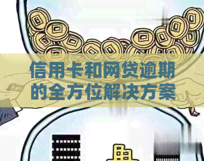 信用卡和网贷逾期的全方位解决方案：如何应对、缓还款以及信用修复