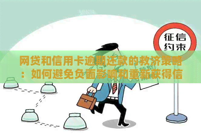 网贷和信用卡逾期还款的救济策略：如何避免负面影响和重新获得信用