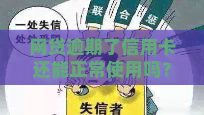 网贷逾期了信用卡还能正常使用吗？会掉额度吗？