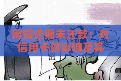 网贷逾期未还款：对信用卡的影响及其预防措