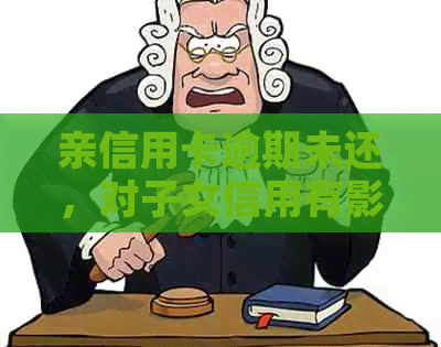 亲信用卡逾期未还，对子女信用有影响吗？
